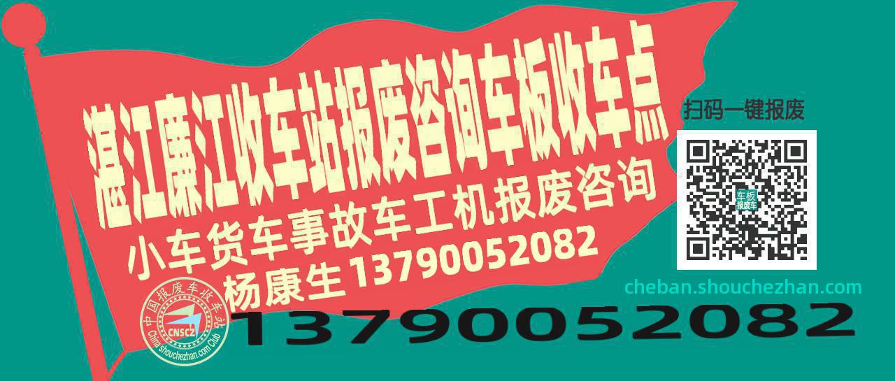 湛江廉江报废车收车站车板收车点